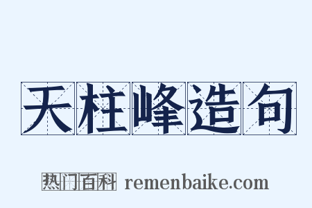 天柱峰造句是什么意思的图片